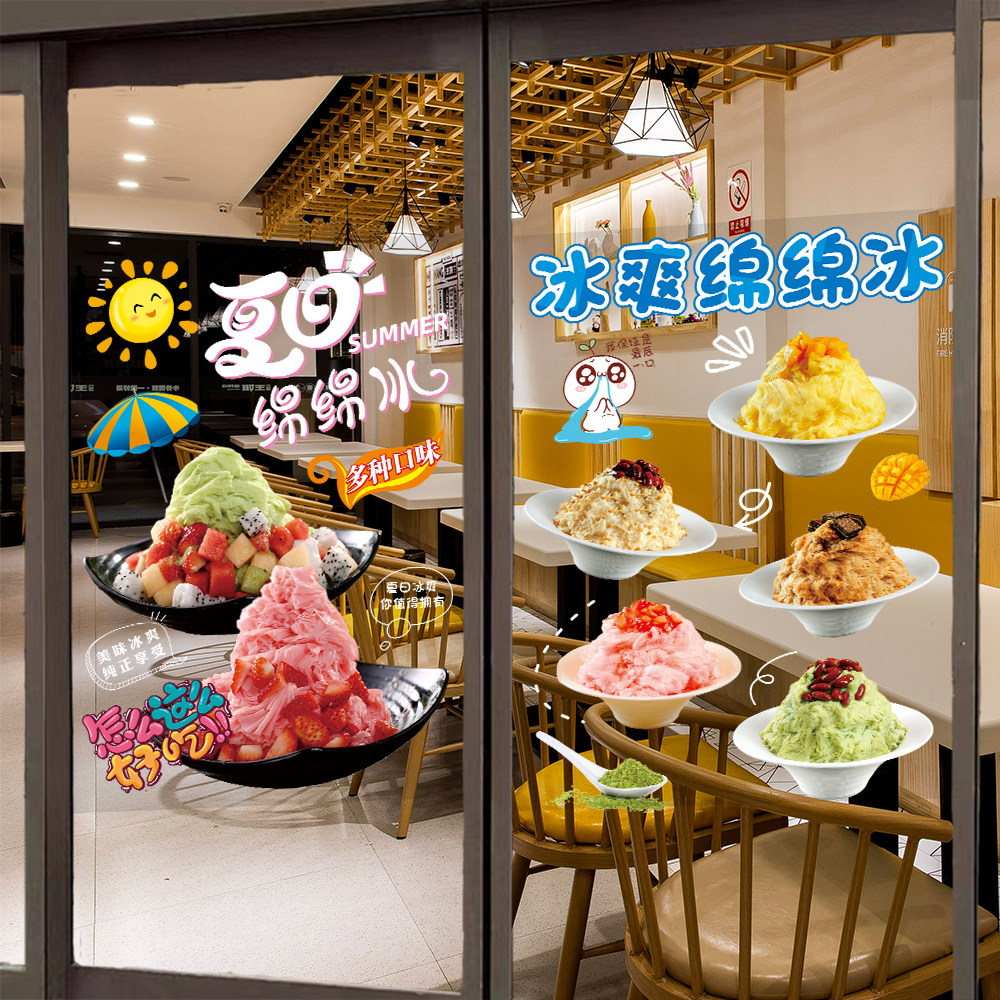 绵绵冰玻璃门广告贴纸夏日创意奶茶店冰沙图片小吃店宣传牌海报