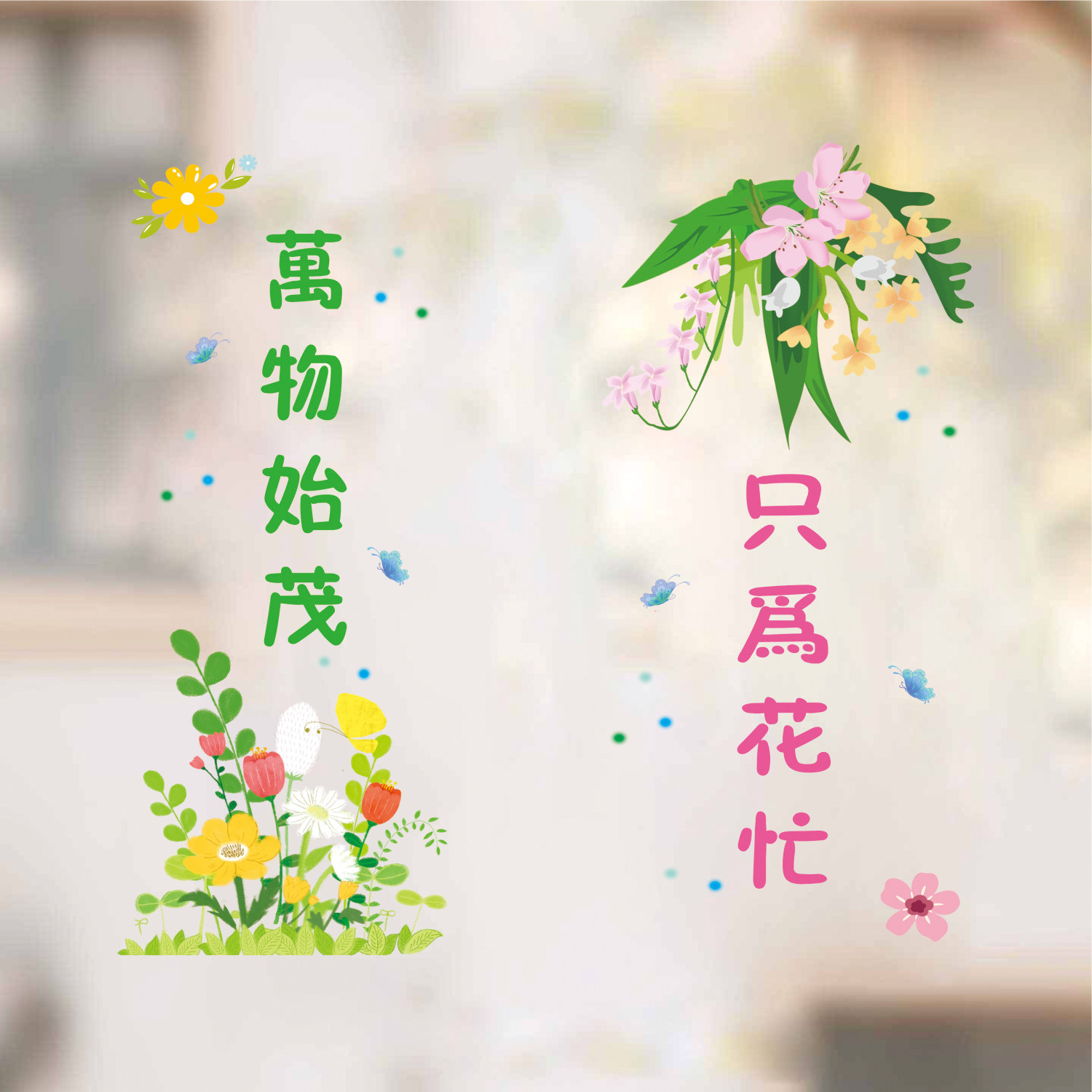 春天春色橱窗玻璃门贴纸搬家乔迁新居阳台客厅窗户布置装饰贴画