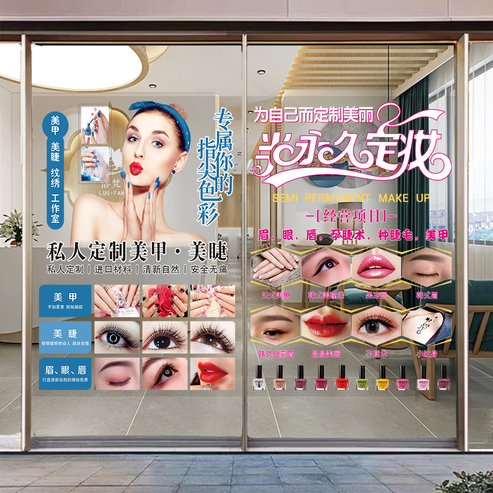 美甲美睫玻璃门贴纸韩式眉眼唇纹绣店铺图片推拉门广告装饰海报