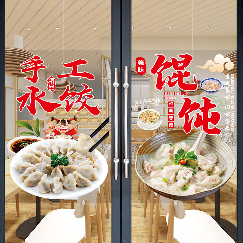 水饺店玻璃门贴画蒸饺煎饼肉包橱窗广告小吃饭店手工混沌宣传海报