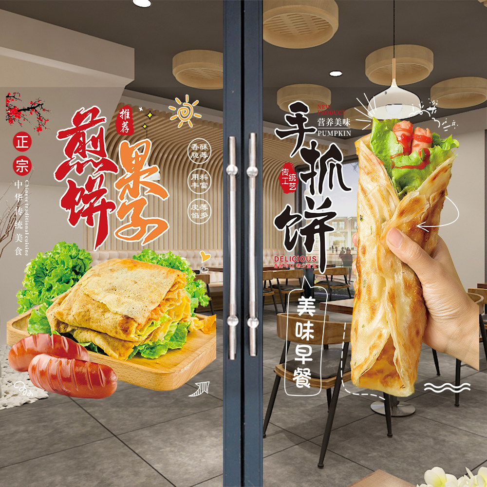 煎饼果子广告贴纸出摊推车橱窗装饰墙贴画手抓饼小吃店玻璃门海报
