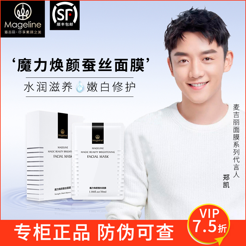 麦吉丽补水保湿蚕丝面膜