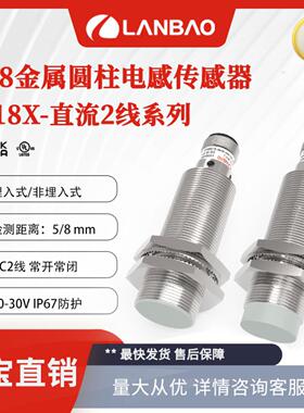 **上海兰宝LR18XBN08DLC-E2金属电感传感器二线常闭SN:8mm 接