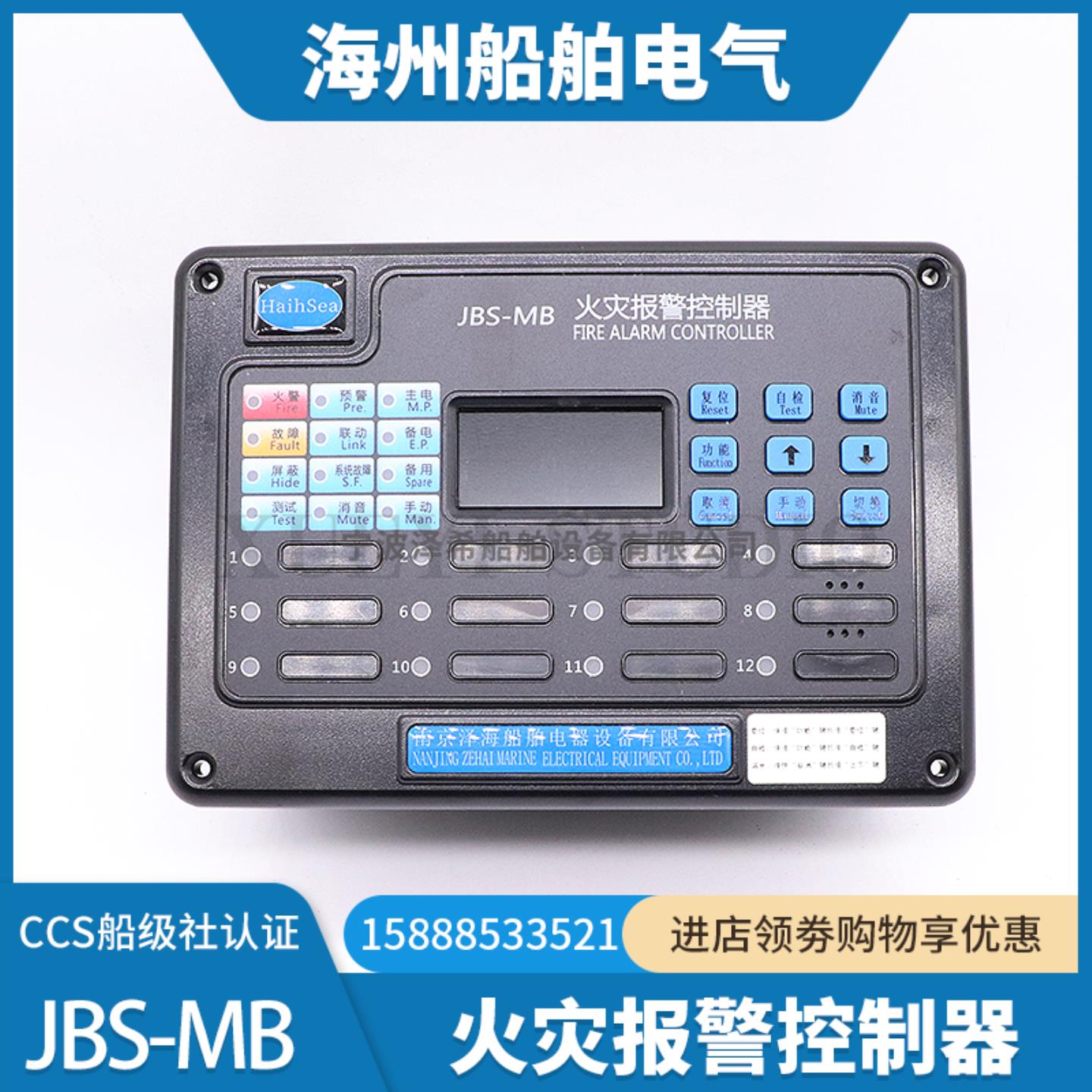 **船用火灾报警控制器12路火警主机JBS-MB/MA复示器感温感烟探