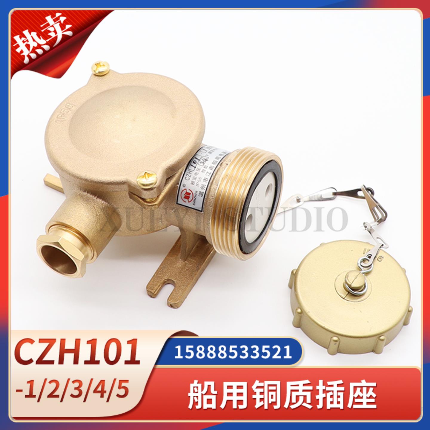 **船用水密铜质插座CZH101-1/2/3/4/5金属防水接插件CTH101插头