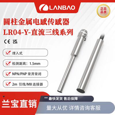 **上海兰宝LR04QAF15DNOY微型电感接近开关埋入1.5mm 远距离传*