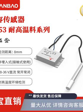 **上海兰宝CE53SN08MNO 3002耐高温8mmNPN直流36V 电容式传感