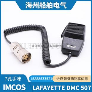 507话筒手麦7孔插座头IMCOS IMCOS船用手持麦克Lafayette DMC