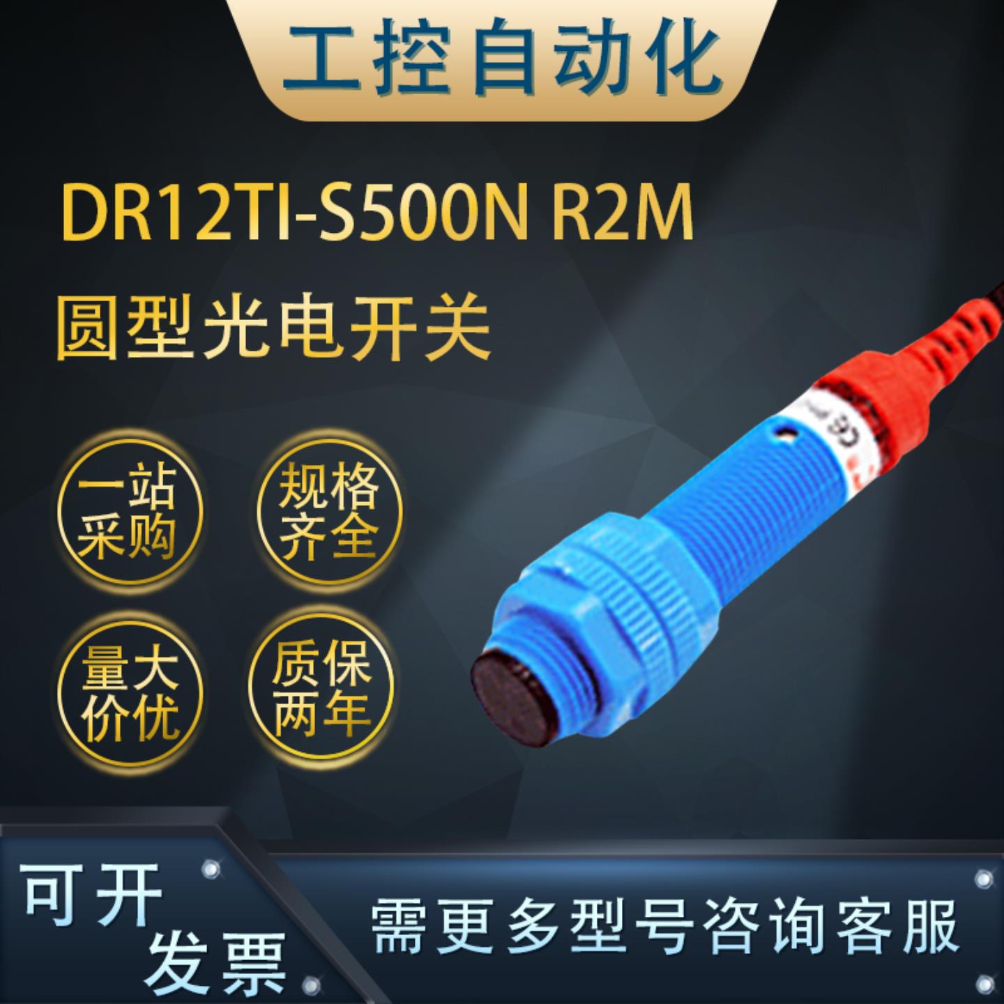 **正品DR12TI-S500N/DR12RI-S15N(/15D) R2M圆型光电开关传感