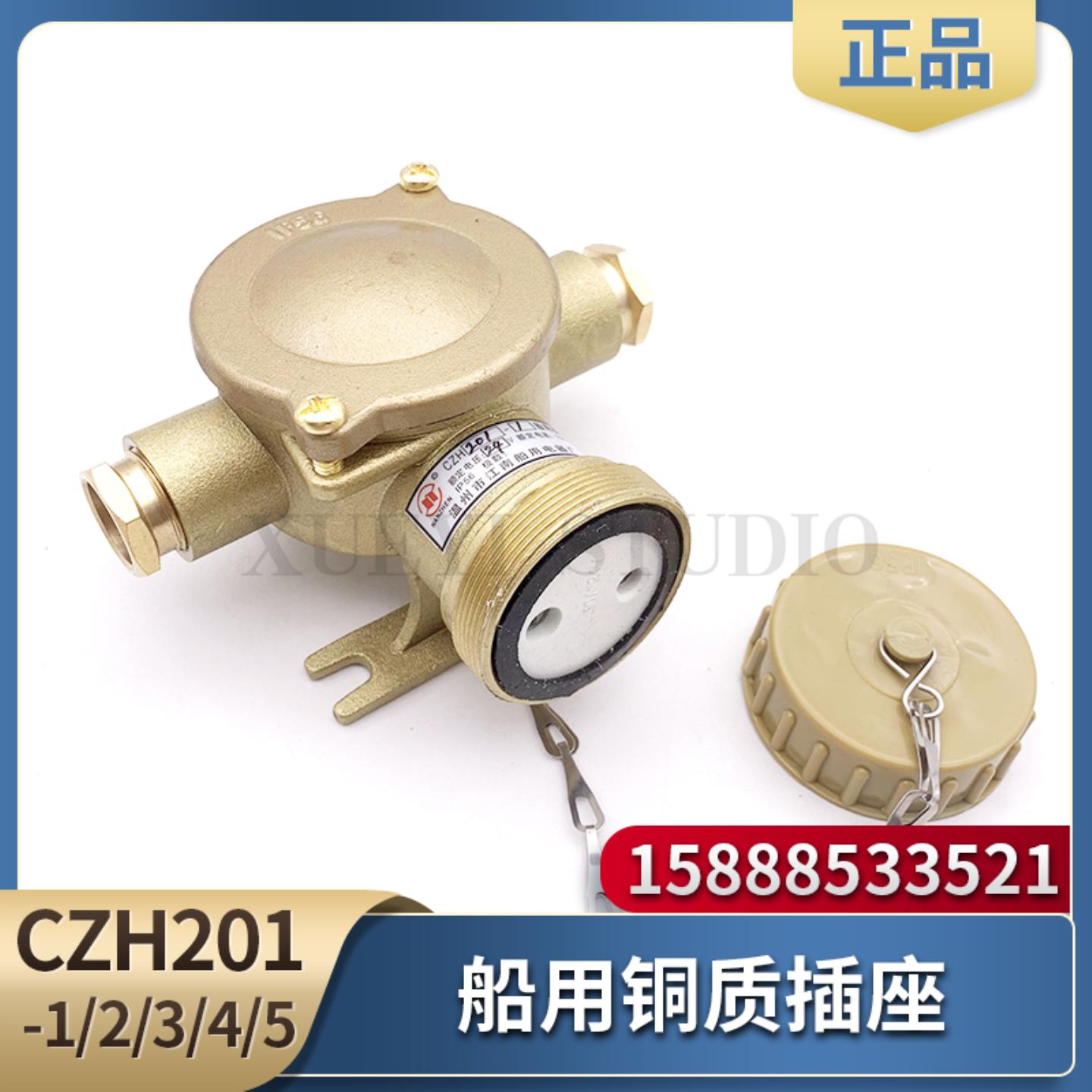 **船用金属铜质插座CZH201-1/2/3/4/5防水16A插件CTH101插头11