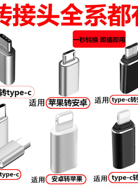 转接头安卓手机充电转换lighting转typec转换头micro接口usb适用华为vivooppo苹果15转typec三星数据线