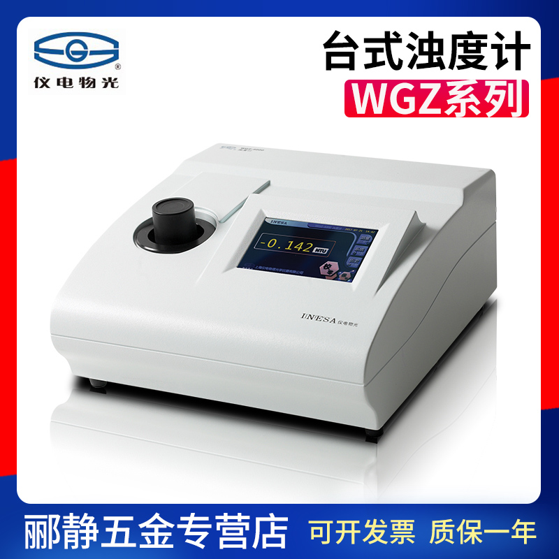 上海精科仪电物光WGZ-100/200/500/4000台式浊度计水质浊度分析仪