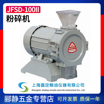 上海嘉定粮油JFSD-100II快速均匀粉碎机稻谷麦类玉米豆类打粉机