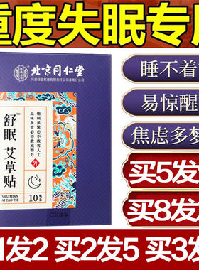 北京同仁堂舒眠艾草贴助