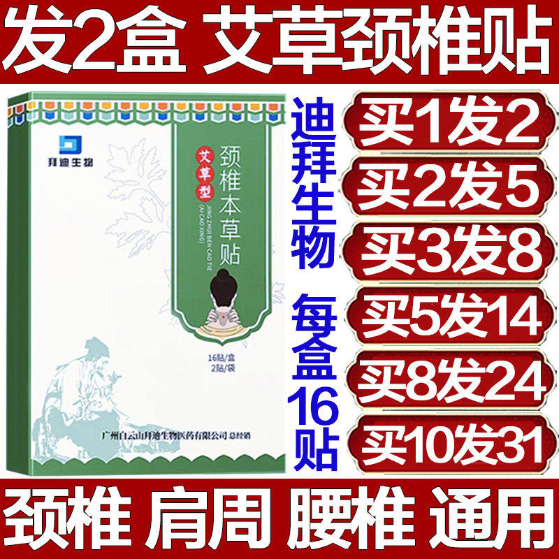 拜迪生物白云山艾草颈椎