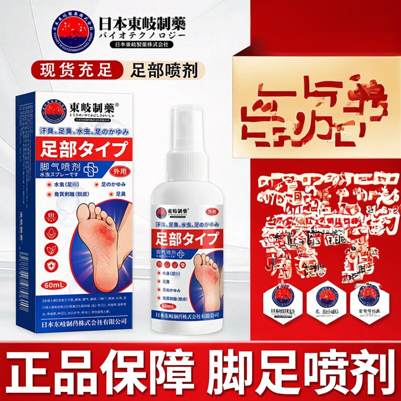日本东岐制药足部抑菌喷剂脚气膏脱皮瘙痒烂脚丫止痒脱皮