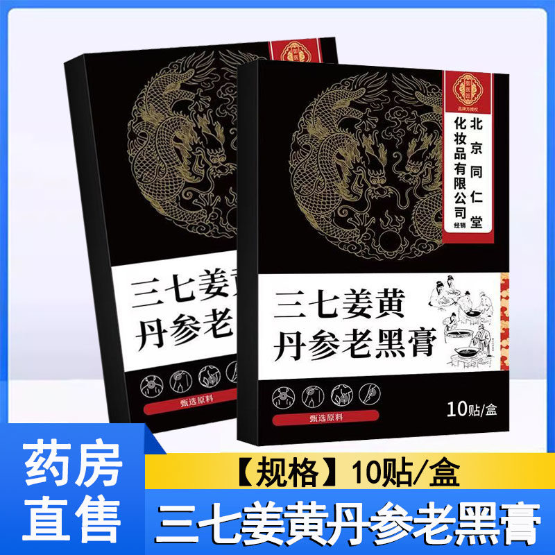 三七姜黄丹参老黑膏颈肩