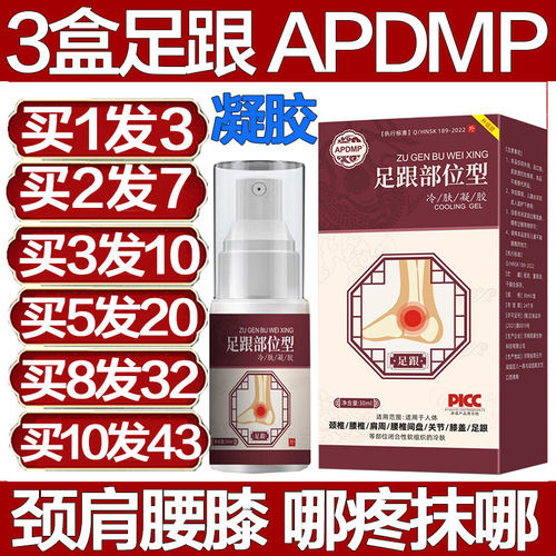 APDMP足跟部位型冷肤凝胶