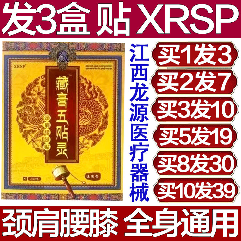 XRSP藏膏五贴灵颈肩腰腿