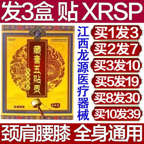 XRSP藏膏五贴灵颈肩腰腿