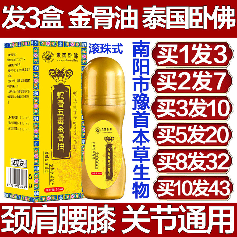 泰国卧佛蛇骨五毒金骨油