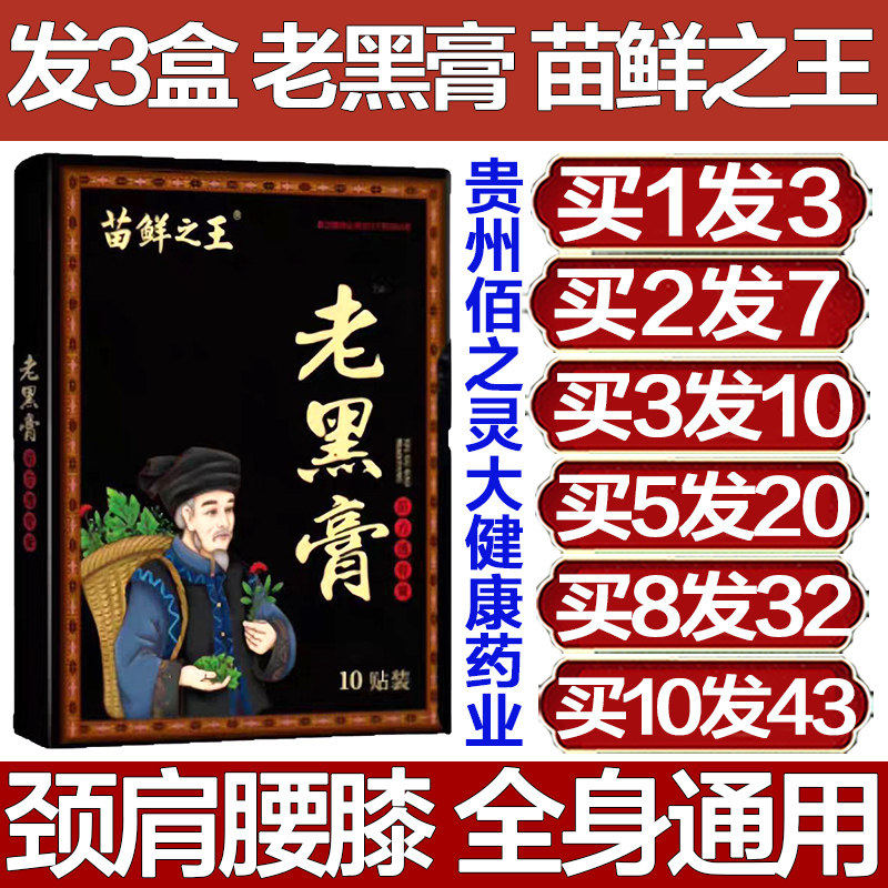 苗鲜之王老黑膏膝关节膏