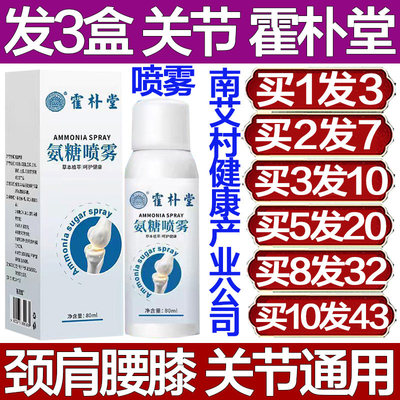 霍朴堂氨糖喷雾艾草透骨