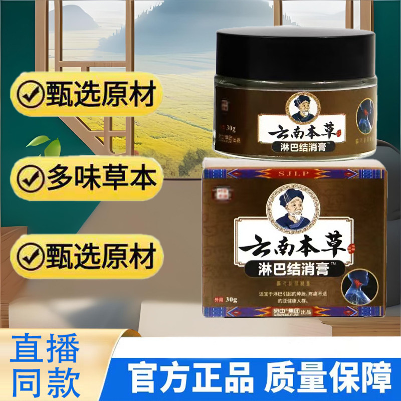 云南本草淋巴结保健膏硬