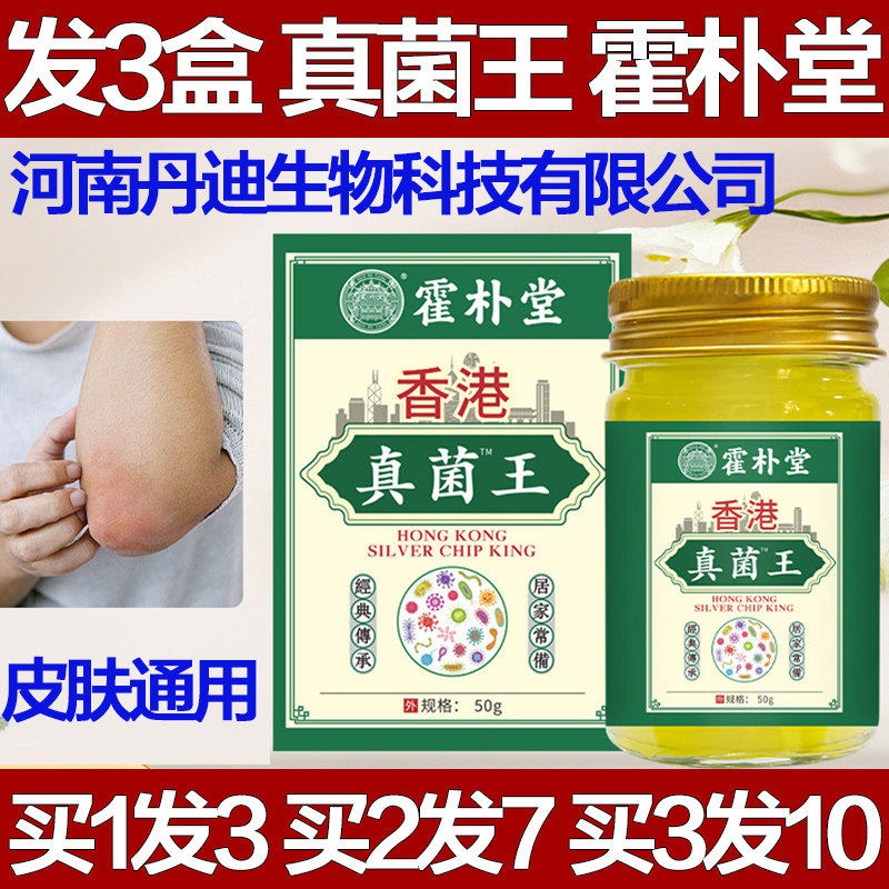 霍朴堂香港真菌王皮肤干