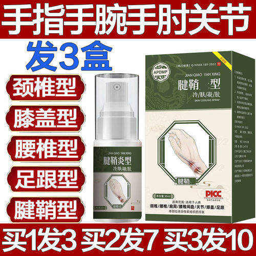 APDMP腱鞘炎型冷肤凝胶手