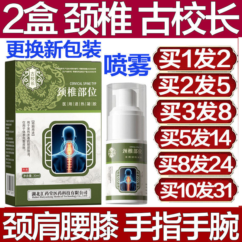 古校长颈椎部位型喷雾剂