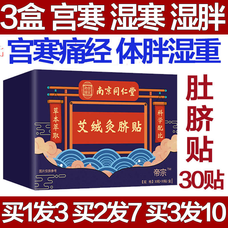 南京同仁堂艾脐贴正品艾