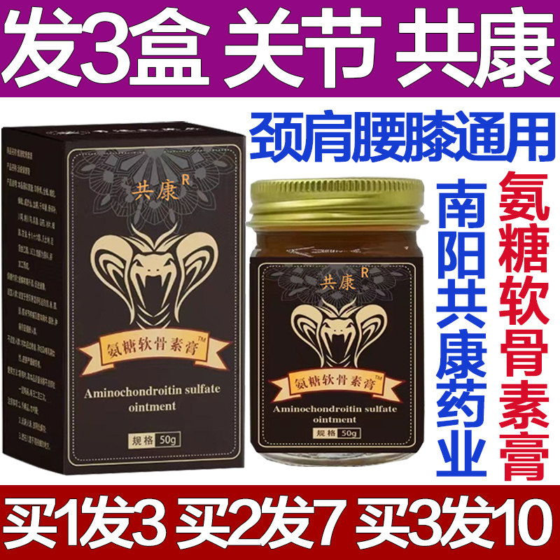 共康氨糖软骨素膏颈肩腰