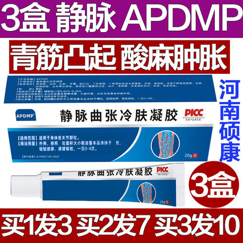 APDMP静脉曲张冷肤凝胶腰