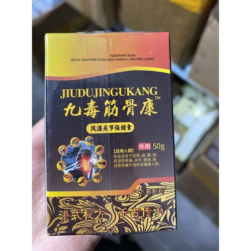 买1送12送3九毒筋骨康关