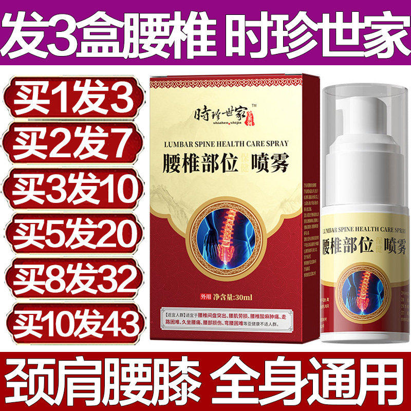 时珍世家腰椎部位型喷雾