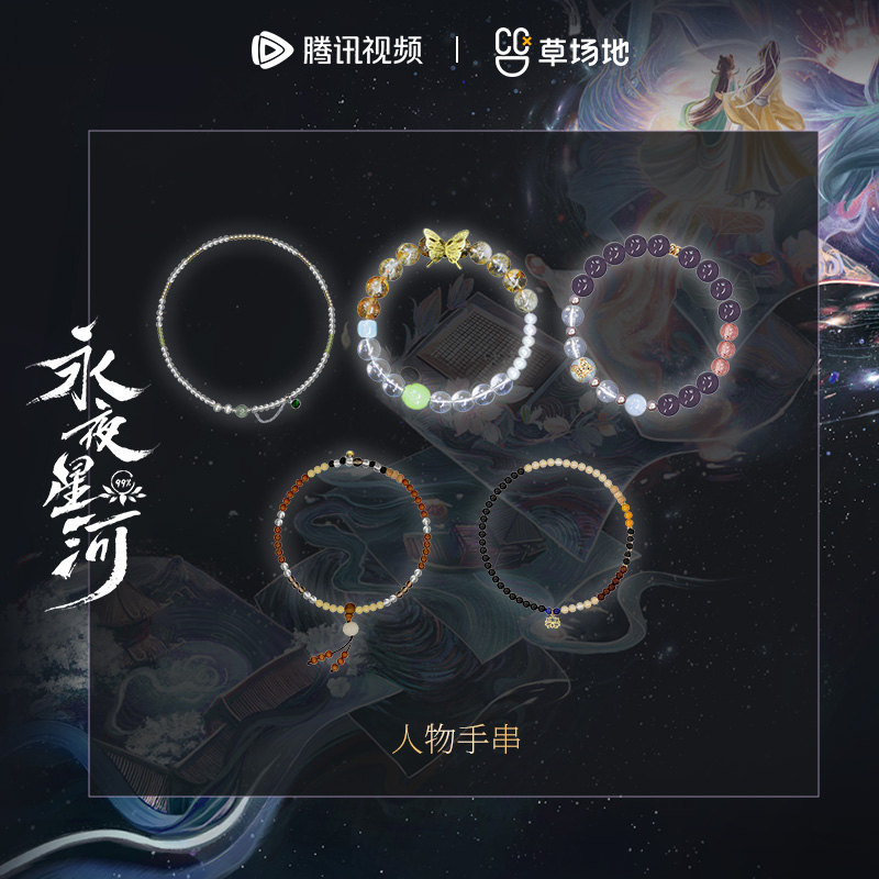 永夜星河人物角色手串虞书欣