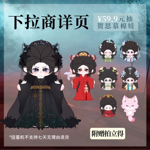 扭蛋机 | 心愿赏 白日提灯「贺思慕」系列棉花娃娃