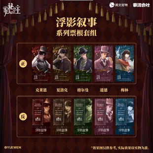 诡秘之主动画官方正版周边浮影叙事系列徽章色纸镭射票立牌