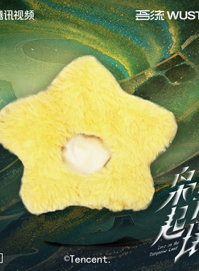 枭起青壤官方正版周边棉娃头套星星款聂九罗炎拓迪丽热巴陈星旭