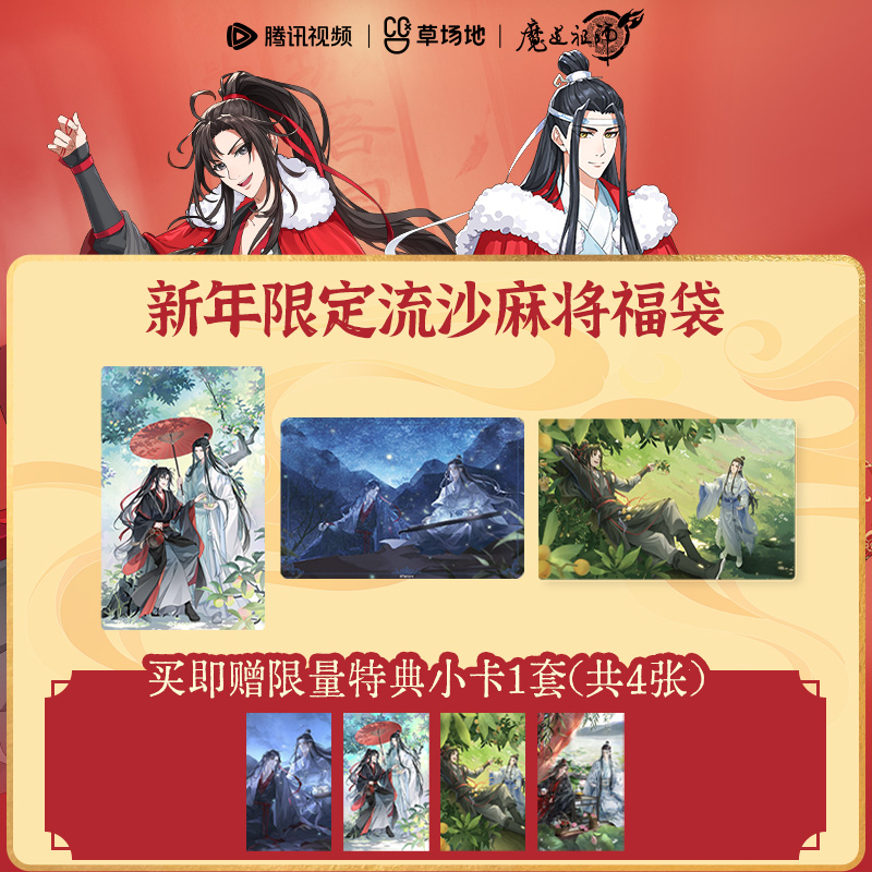 新年限定福袋魔道祖师动画官方正版周边流麻魏无羡蓝忘机赠特典