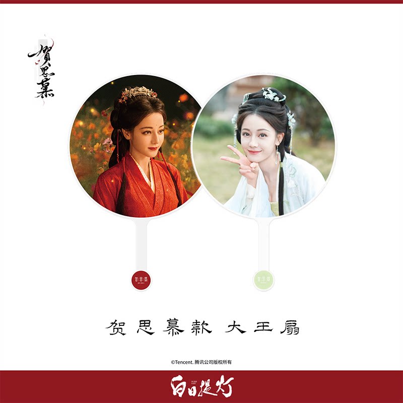 白日提灯贺思慕款大王扇图片