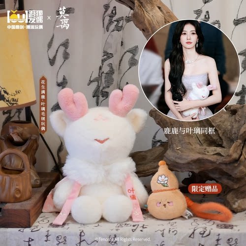 花生满鹿-叶璃毛绒玩偶/挂饰