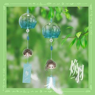 焕羽官方正版周边剧中同款风铃衍生款乔青羽明盛周翊然张婧仪