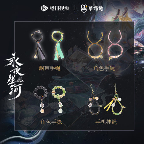 永夜星河手串手绳挂绳手捻虞书欣
