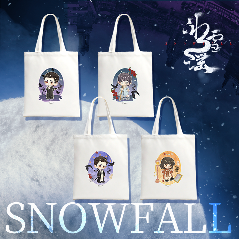 冰雪谣Q版帆布袋沈之衡米岚