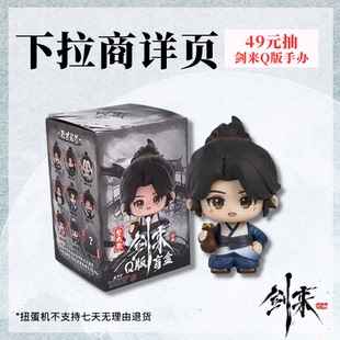 【扭蛋机】 剑来动画Q版手办盲盒 陈平安宁姚齐静春阿良萌化江湖