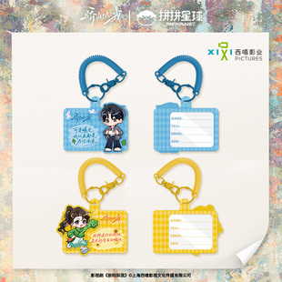 骄阳似我正版 人物行李牌林屿森聂曦光赵今麦宋威龙 周边Q版