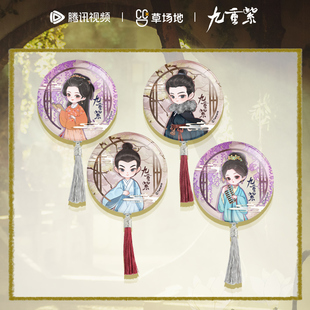 九重紫官方正版授权周边角色流苏吧唧徽章挂件窦昭宋墨纪咏苗安素