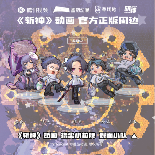 斩神之凡尘神域动画官方正版周边夜幕小队5人粒牌立牌mini